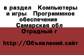  в раздел : Компьютеры и игры » Программное обеспечение . Самарская обл.,Отрадный г.